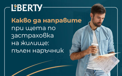 Какво да направите при щета по застраховка на жилище – пълен наръчник