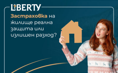 Застраховка на жилище – реална защита или излишен разход?